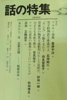 話の特集　１９７３年12月