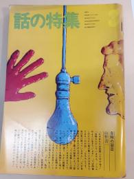 話の特集　１９７３年3月