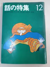 話の特集　１９７２年12月