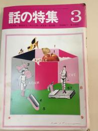 話の特集　１９６９年3月