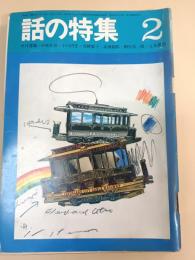 話の特集　1969年2月
