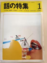 話の特集　１９６９年1月