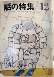 話の特集　１９６7年12月