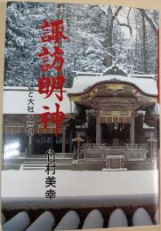 諏訪明神