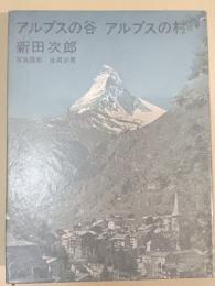 アルプスの谷アルプスの村