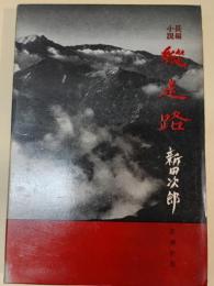 縦走路