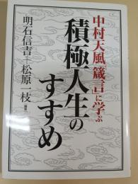中村天風「箴言」に学ぶ積極人生のすすめ