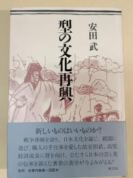 型の文化再興