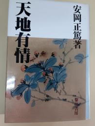 天地有情