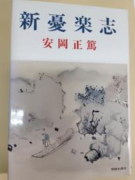 新憂楽志