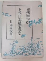 上代日本漢文学史