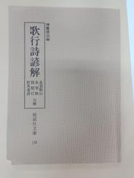 歌行詩諺解 : 長恨歌伝・長恨歌・琵琶行・野馬台詩注解