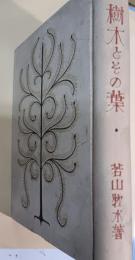 樹木とその葉