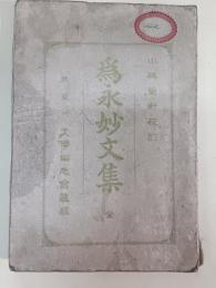 爲永妙文集