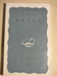 音楽の歴史