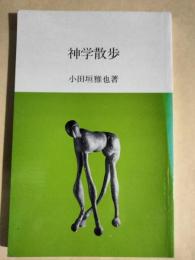 神学散歩
