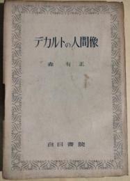 デカルトの人間像