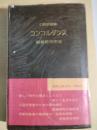 コンコルダンス : 口語訳聖書 聖書語句索引
