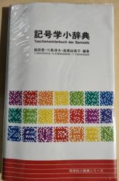記号学小辞典