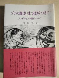 ブナの森はいまつばさをつけて : アンデルセンの国デンマーク
