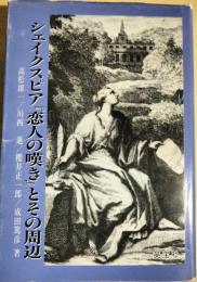シェイクスピア『恋人の嘆き』とその周辺