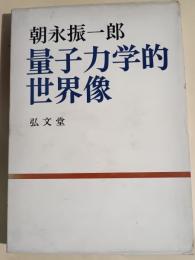 量子力学的世界像