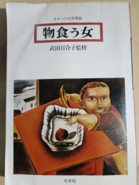 物食う女