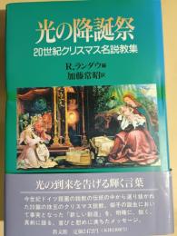 光の降誕祭 : 20世紀クリスマス名説教集