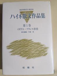 ハイネ散文作品集