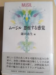 ムージル思惟する感覚