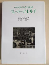 ハイデルベルクにおけるウェーバーとトレルチ