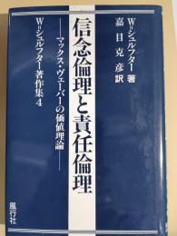 信念倫理と責任倫理 : マックス・ヴェーバーの価値理論