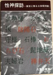 性神探訪 : 東京に残る土俗信仰跡