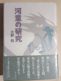 河童の研究