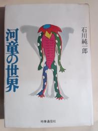 河童の世界