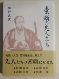 素顔の先人たち
