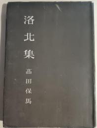 洛北集