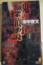 鬼の探偵小説