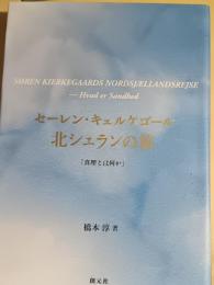セーレン・キェルケゴール北シェランの旅