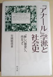 『アナール』学派と社会史 : 「新しい歴史」へ向かって