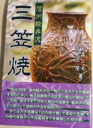 信州軽井沢三笠焼
