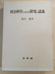 社会科学における探究と認識