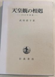 天皇観の相剋 : 1945年前後