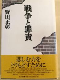 戦争と罪責
