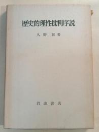 歴史的理性批判序説