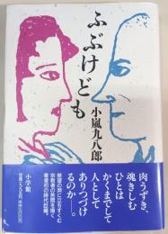 ふぶけども