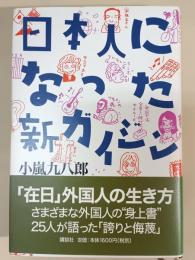 日本人になった新ガイジン