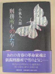 刑務所ものがたり