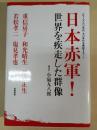日本赤軍!世界を疾走した群像 ＜シリーズ六〇年代・七〇年代を検証する 2＞