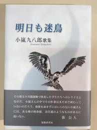明日も迷鳥 : 小嵐九八郎歌集